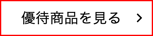 優待商品を見る