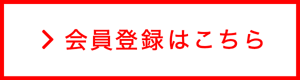 会員登録はこちら